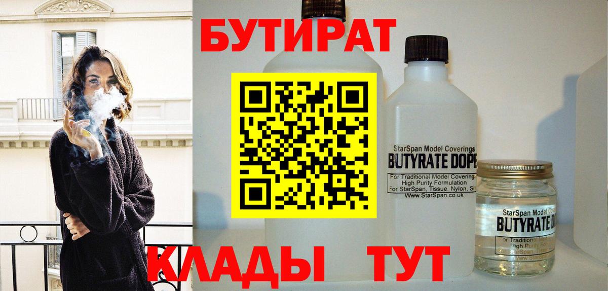 Бутират бутик Знаменск